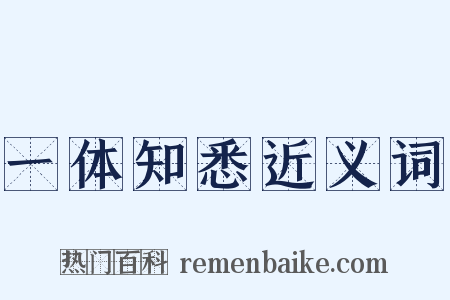 一体知悉近义词是什么意思的图片